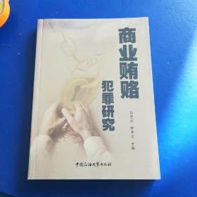 商業(yè)賄賂犯罪研究（法律）