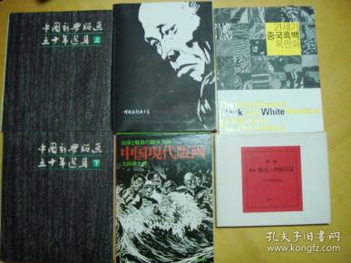 中国版画系列：1981年版12开精装《中国新兴版画五十年选集》 [1931--1981年上下两册全]、《反帝与解放的斗争美术中国现代版画（日）》、《悠久的中国百景（日）》、《中国木刻五十年（1945---1998）》 韩文版 8开！铜版彩印 246、《21世纪中国黑白木版画》（韩）共5种