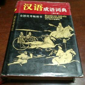 汉语成语词典（修订本）－库B4