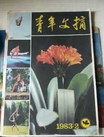 青年文摘1983年第2期