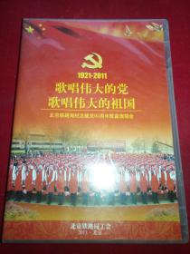 歌唱伟大的党 歌唱伟大的祖国  1921---2011 北京铁路局工会