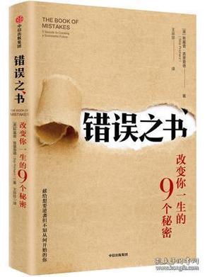 错误之书:改变你一生的9个秘密 美斯基普·普里查德 著 王珍珍 译  