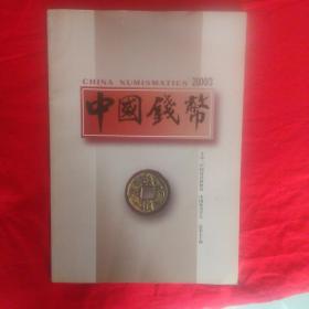 中国钱币  2000年第三期