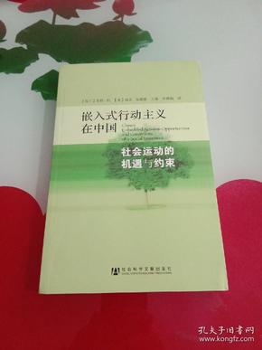 嵌入式行动主义在中国：社会运动的机遇与约束