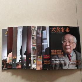 人民音乐 2013（全年缺10、11月号，10本合售）品好