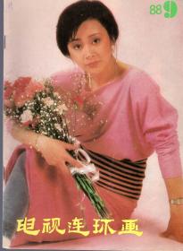 《电视连环画》 1988年第9期【品如图】