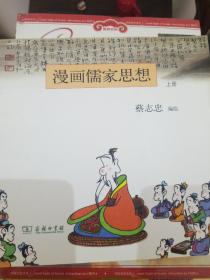 漫画儒家思想（上册）