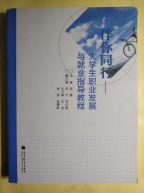 伴你同行：大学生职业发展与就业指导教程