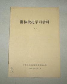 批林批孔学习材料（五）