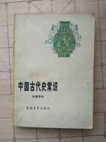 中国古代史常识（先秦部分）（青年文库）