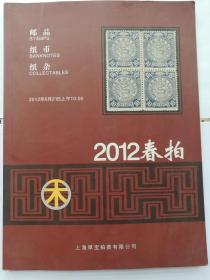 2012年春拍·邮票·纸币·纸杂
