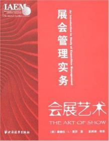 会展艺术：展会管理实务