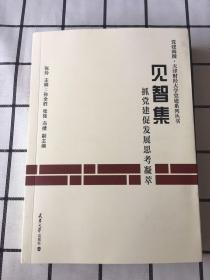 党建阅微.天津财经大学党建系列丛书：见智集 抓党建促发展思考凝萃