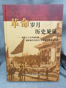 革命岁月 历史见证:新民主主义革命时期越秀地区中国共产党组织重要活动旧址