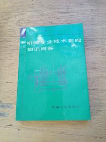 機(jī)械專業(yè)技術(shù)基礎(chǔ)知識問答
