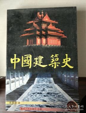 中国建筑史