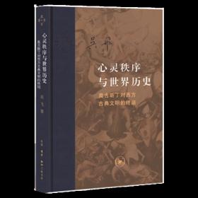 心灵秩序与世界历史 [吴飞 著]