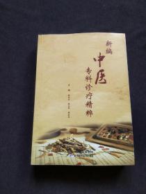 新编中医专科诊疗精粹（16开701页新书）