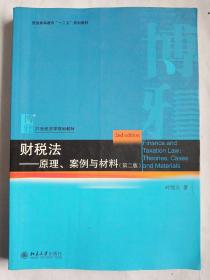 财税法：原理、案例与材料（第二版）/普通高等教育“十二五”规划教材·21世纪法学规划教材