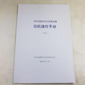 GYK轨道车运行控制设备司机操作手册