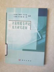 【正版】决策粗糙集理论及其研究进展