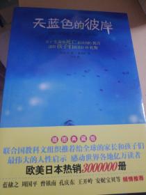 天蓝色的彼岸：关于生命和死亡最深刻的寓言