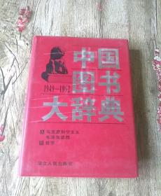 中国图书大辞典  1949—1992  1马列主义毛泽东思想哲学  2 军事  政治  法律  3 经济  4教育 文化  体育  科学 5 语言 文字  6  文学（上）8文学（下）9（艺术）共八本合售