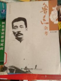 鲁迅杂考