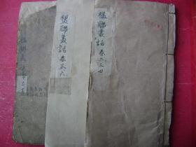 30-98.楹联丛话,卷2-4.5-6.10-12三册