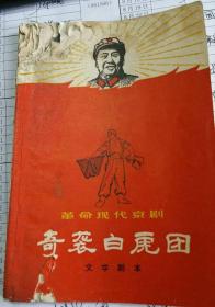 革命现代京剧 奇袭白虎团（文学剧本，有剧照、语录、江青讲话）