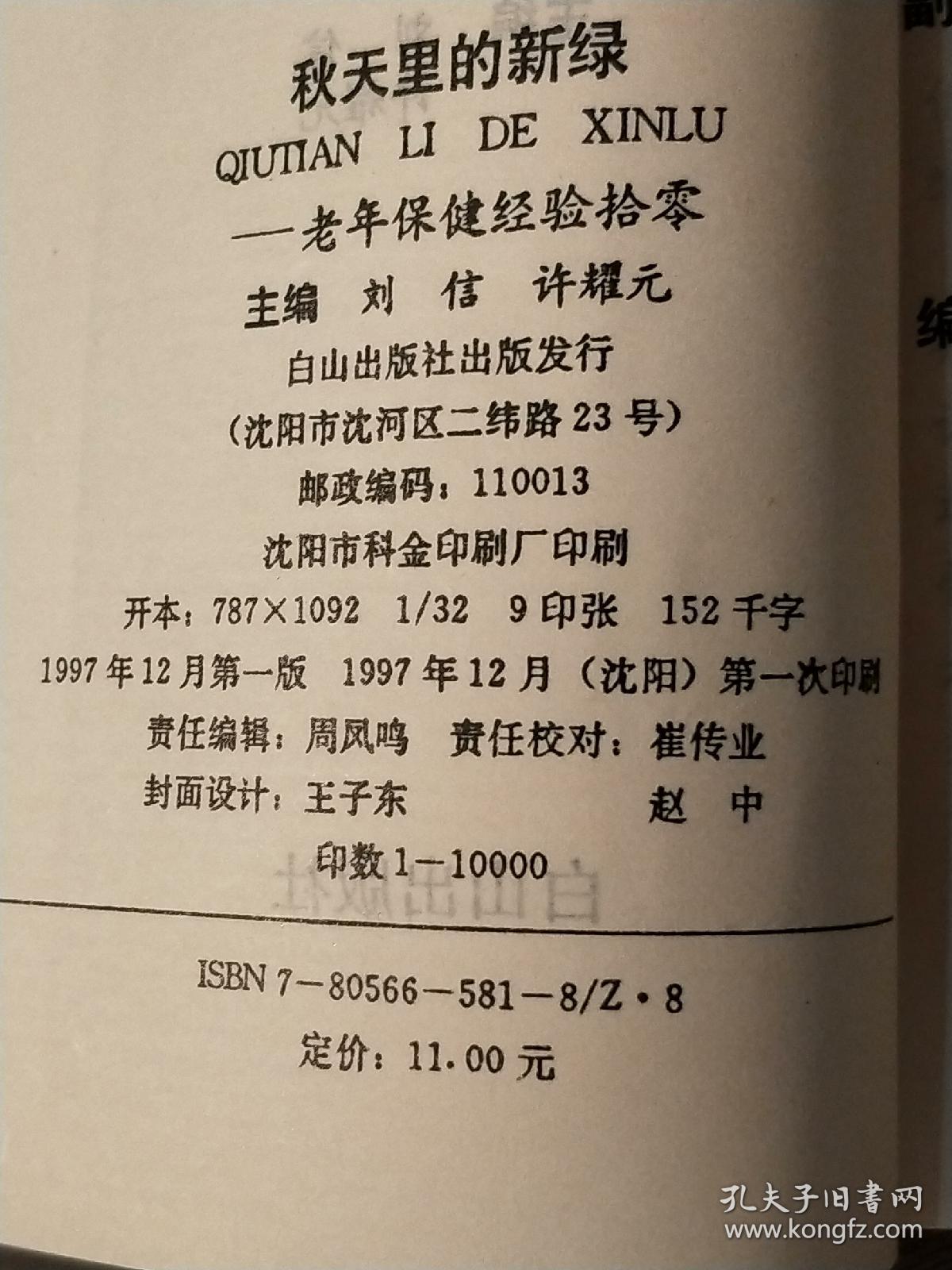 《秋天里的新缘》——老年保健经验拾零。97年12月一版一印。名人藏书品相好。