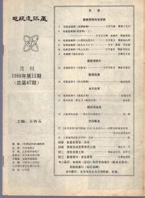 《电视连环画》 1988年第11期【缺封底封面。品如图】