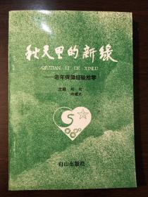 《秋天里的新缘》——老年保健经验拾零。97年12月一版一印。名人藏书品相好。