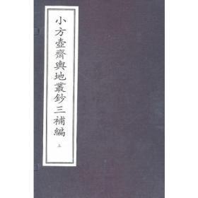 小方壶斋舆地丛钞三补编（上下两函共12册）（16开线装）