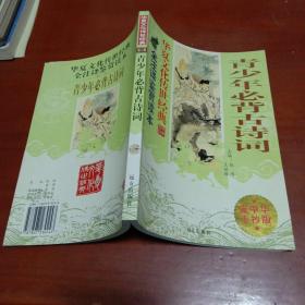 华夏文化传世经典 全注译鉴赏读本：青少年必背古诗词