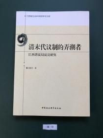 清末代议制的弄潮者：江西谘议局议员研究