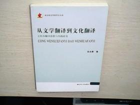 从文学翻译到文化翻译 : 王佐良翻译思想与实践研究 作者张永喜签赠本