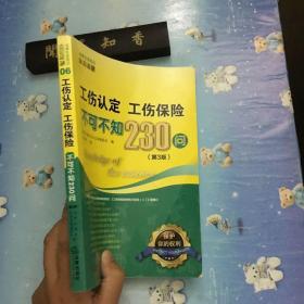 工伤认定、工伤保险不可不知230问（第3版）