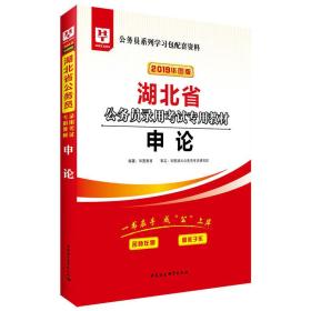 华图教育·2019湖北省公务员录用考试专用教材：申论