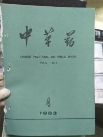 《中草药 1983 V.11 N.4》刺人参挥发油成分的研究、原子吸收光谱法测定六味地黄丸和补中益气丸中四种微量元素、大蒜素微囊制剂的研究与试制.....