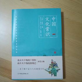 中国文化常识（一本了解中国文化的微型百科）