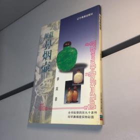 保值鼻烟壶【 一版一印  9品 +++   正版现货 自然旧 多图拍摄 看图下单】