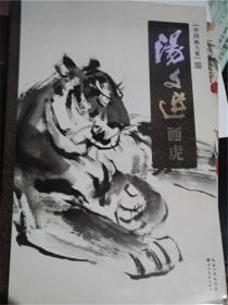 中国画大家：汤文选画虎