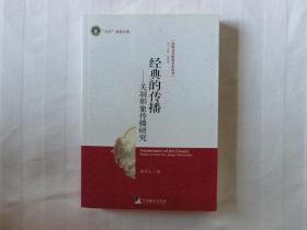 经典的传播：关羽形象传播研究