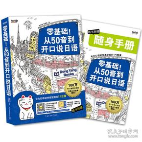 零基础！从50音到开口说日语：专为日语初学者定做的15堂课