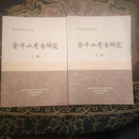 金牛山考古研究（上、下册）营口文史资料第十五辑