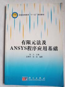 有限元法及ANSYS程序应用基础