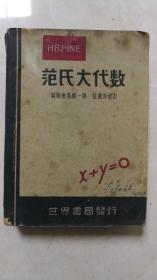 范氏大代数学骆师会