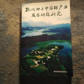 抚顺地区中药材产业发展问题研究