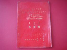 内蒙古自治区一九九一年度中学“三好学生”优秀学生干部 先进班集体 光荣册